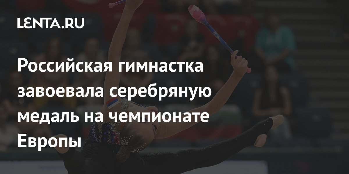 Российская гимнастка завоевала серебряную медаль на чемпионате Европы