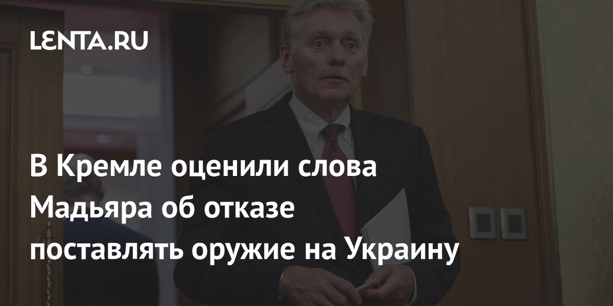 В Кремле оценили слова Мадьяра об отказе поставлять оружие на Украину