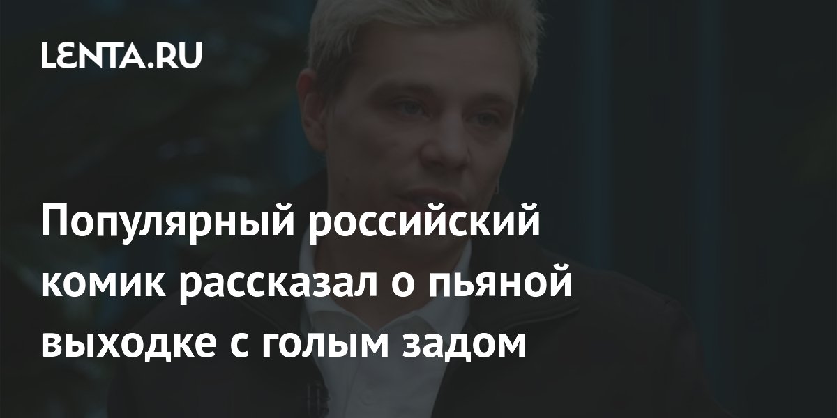 Популярный российский комик рассказал о пьяной выходке с голым задом