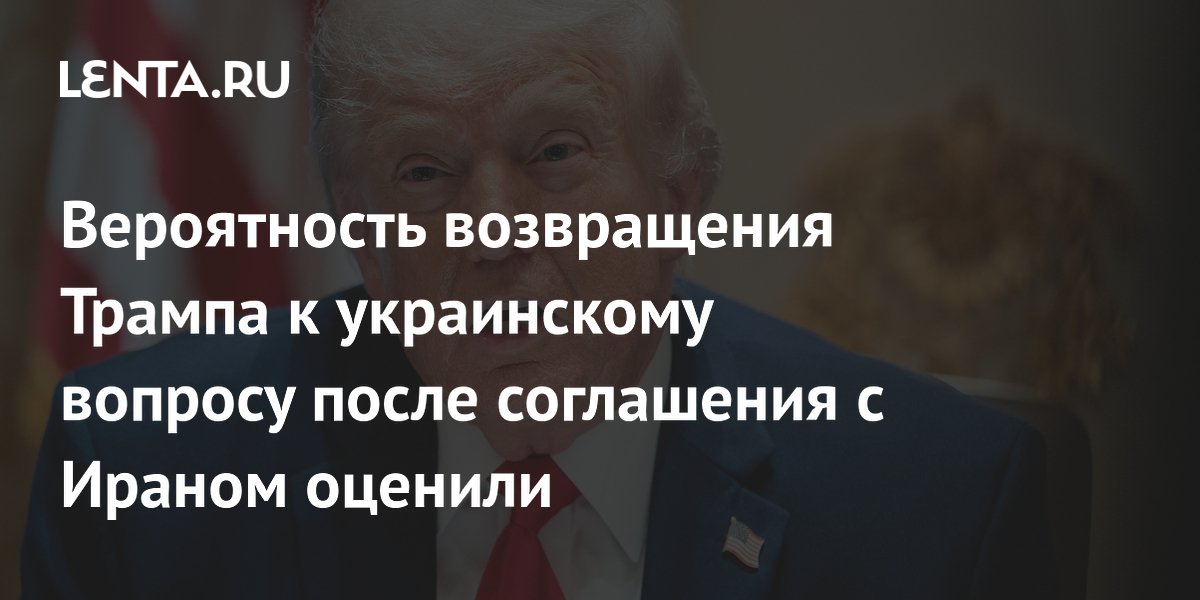 The likelihood of Trump returning to the Ukrainian question after an agreement with Iran was assessed