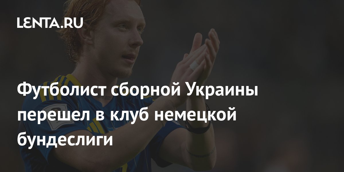 Футболист сборной Украины перешел в клуб немецкой бундеслиги