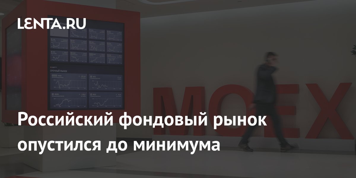 Российский фондовый рынок опустился до минимума
