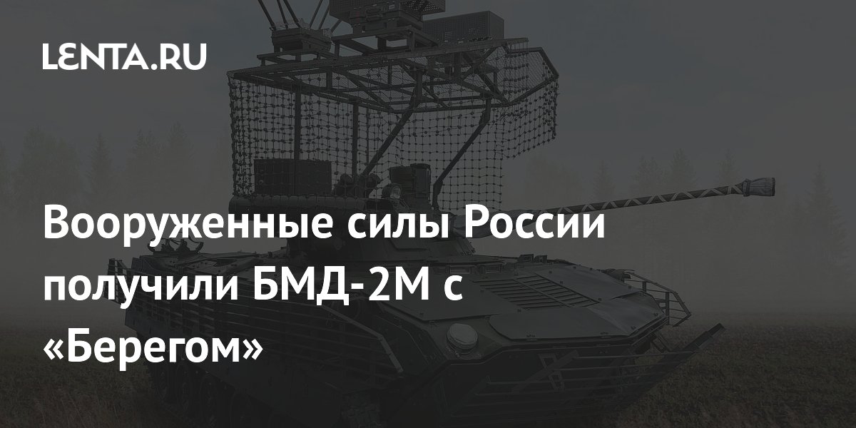 Вооруженные силы России получили БМД-2М с «Берегом»