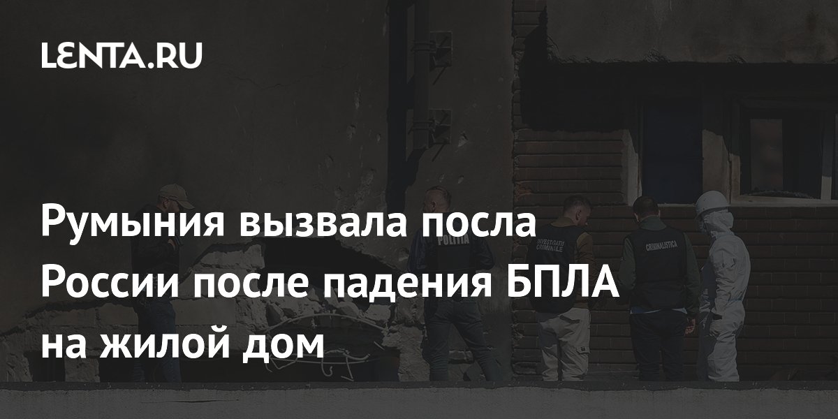 Румыния вызвала посла России после падения БПЛА на жилой дом