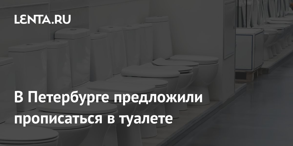 В Петербурге предложили прописаться в туалете
