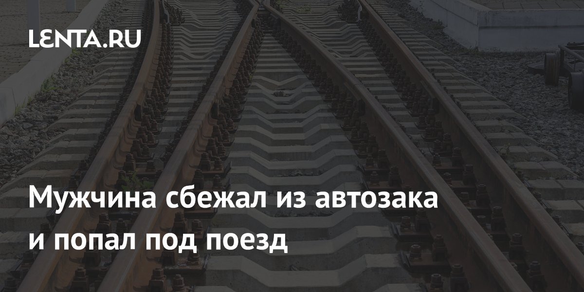 Мужчина сбежал из автозака и попал под поезд