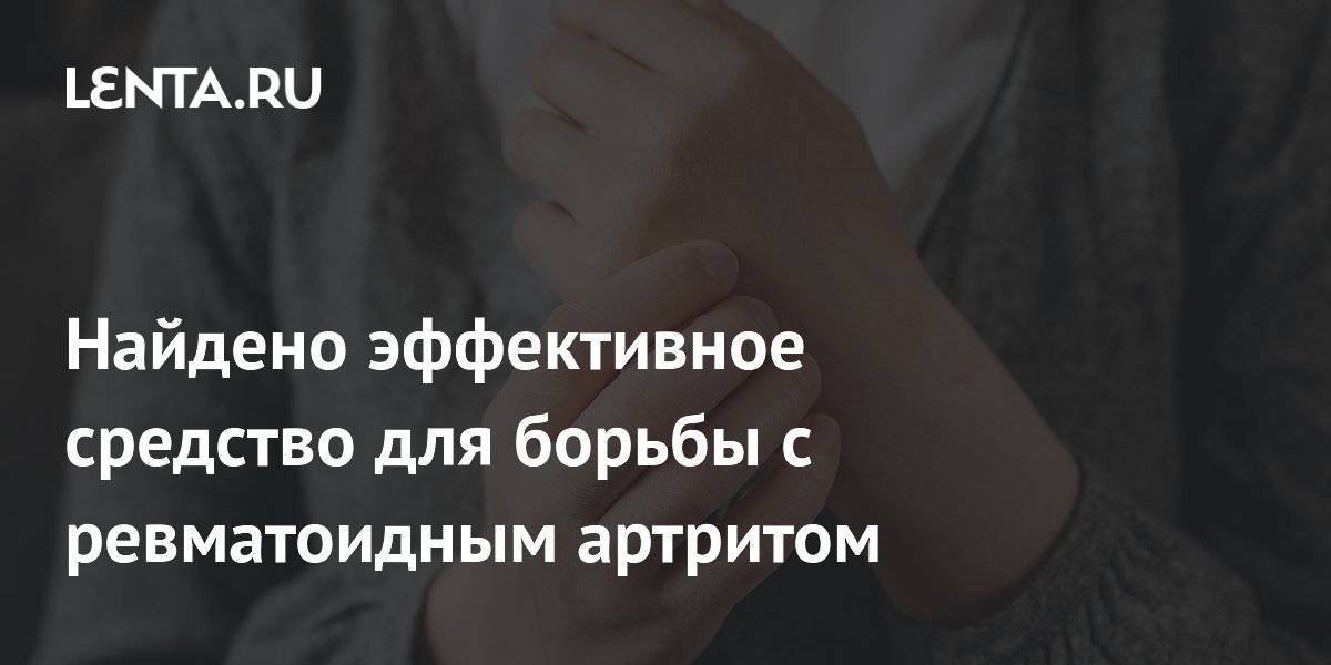 Найдено эффективное средство для борьбы с ревматоидным артритом