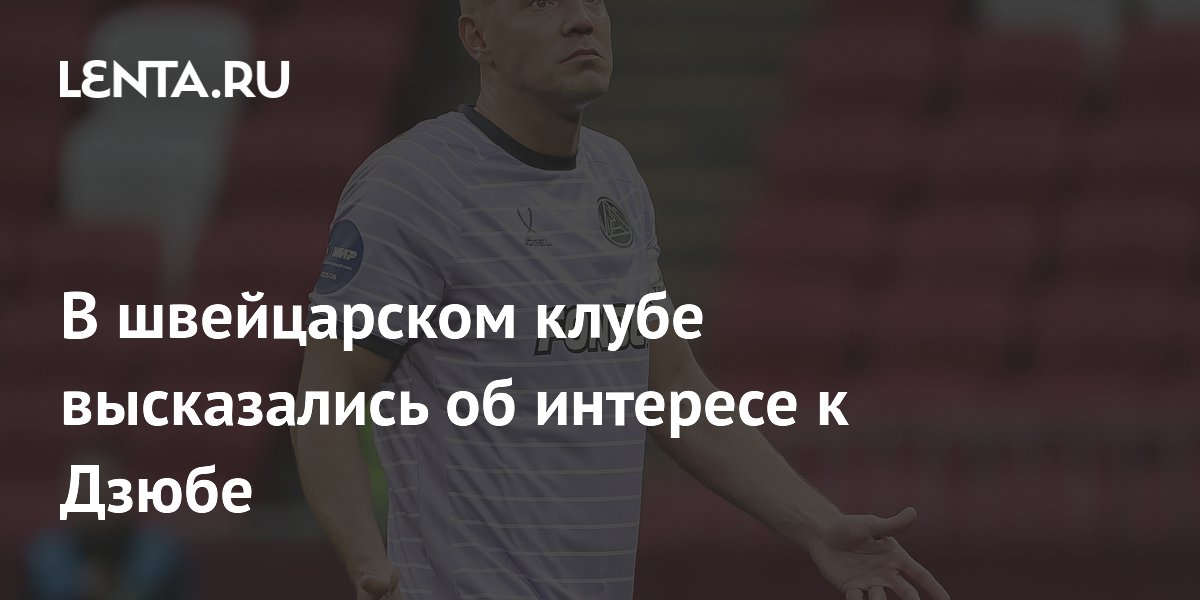 В швейцарском клубе высказались об интересе к Дзюбе