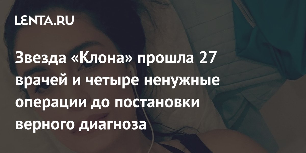 Звезда «Клона» прошла 27 врачей и четыре ненужные операции до постановки верного диагноза