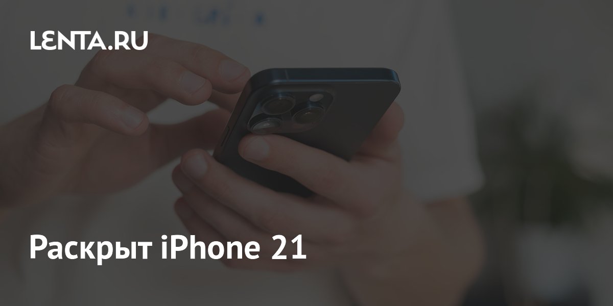 Раскрыт iPhone 21