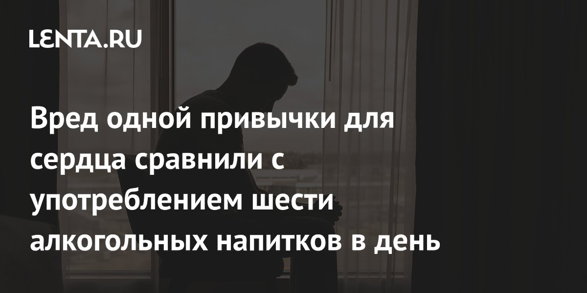Вред одной привычки для сердца сравнили с употреблением шести алкогольных напитков в день