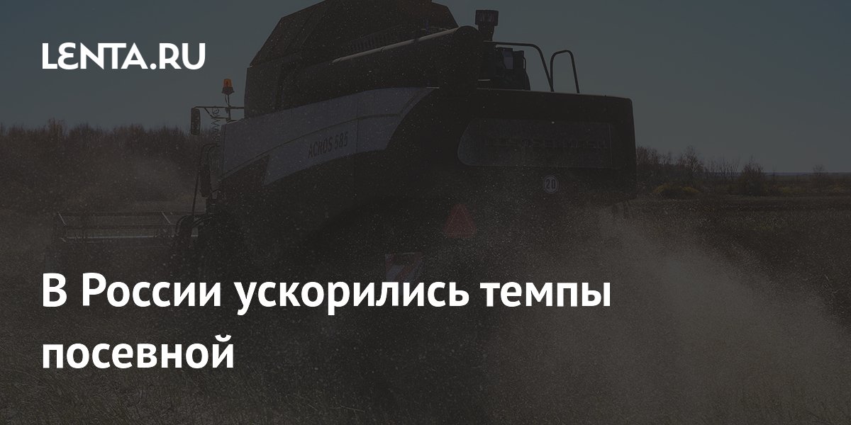 В России ускорились темпы посевной