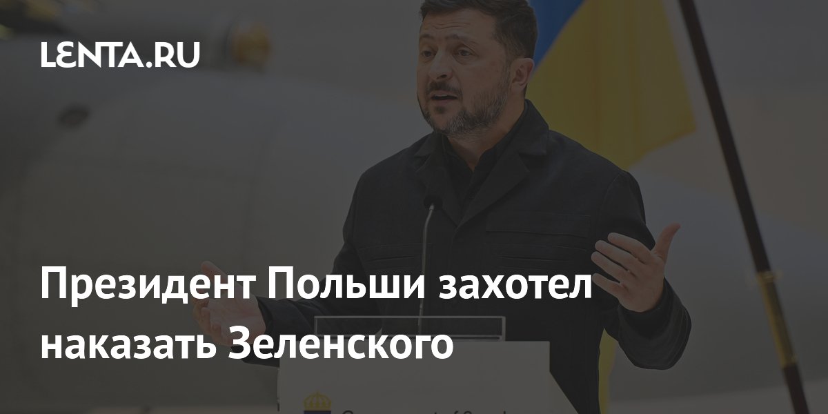 Президент Польши захотел наказать Зеленского