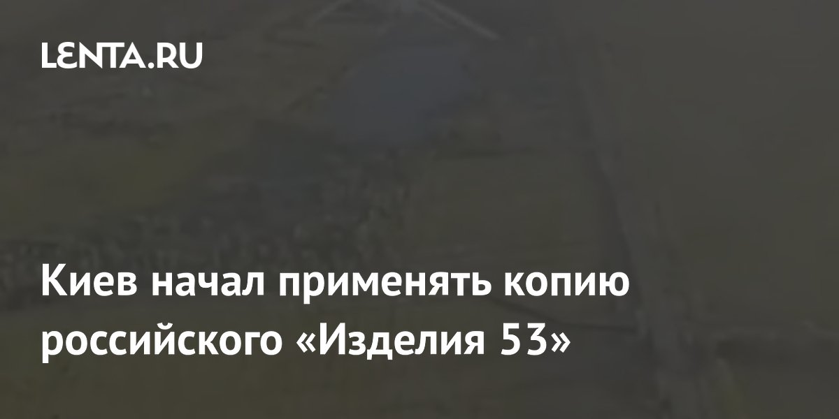 Киев начал применять копию российского «Изделия 53»