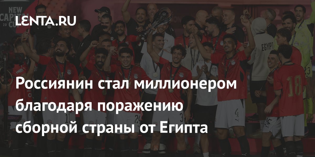 Россиянин стал миллионером благодаря поражению сборной страны от Египта