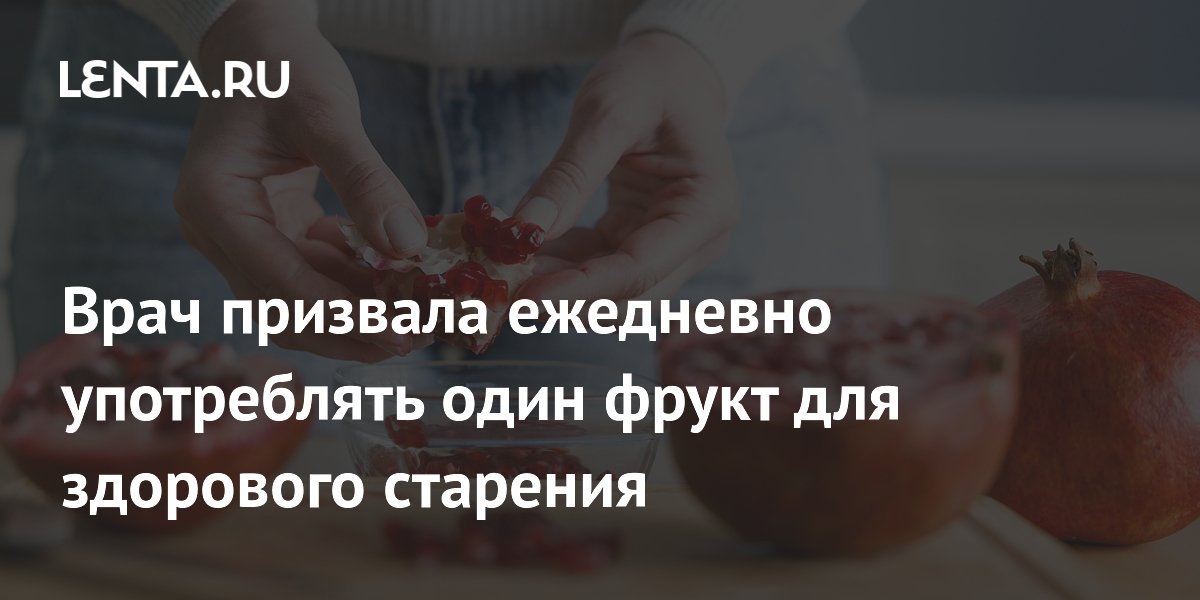 Врач призвала ежедневно употреблять один фрукт для здорового старения