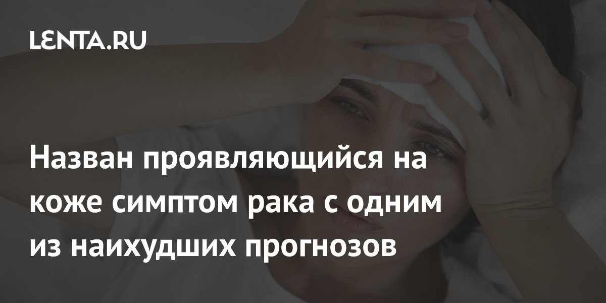 Назван проявляющийся на коже симптом рака с одним из наихудших прогнозов