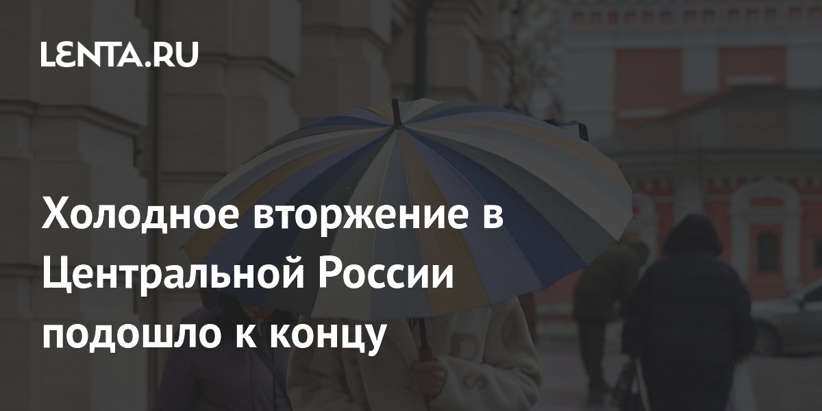 Холодное вторжение в Центральной России подошло к концу