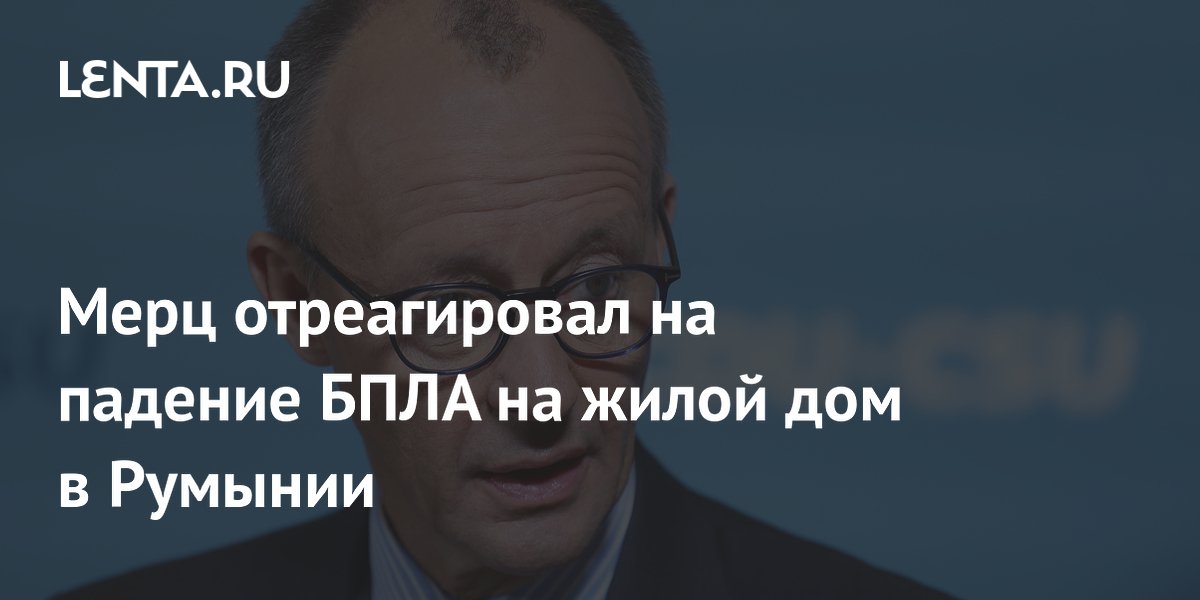 Мерц отреагировал на падение БПЛА на жилой дом в Румынии