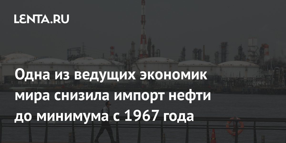 Одна из ведущих экономик мира снизила импорт нефти до минимума с 1967 года