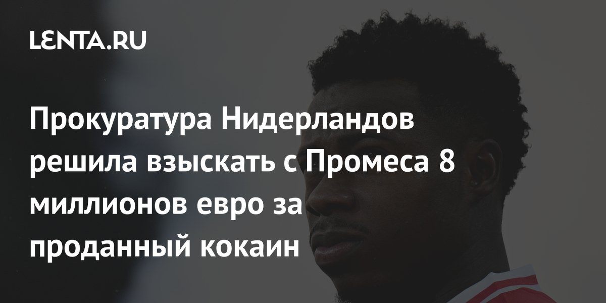 Прокуратура Нидерландов решила взыскать с Промеса 8 миллионов евро за проданный кокаин
