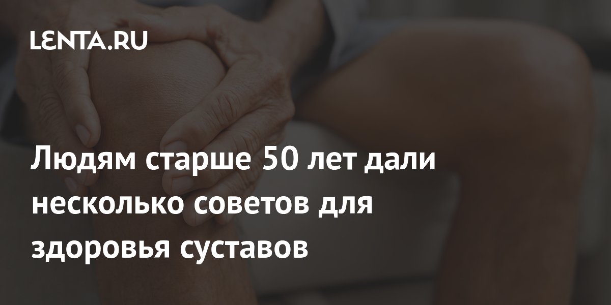 Людям старше 50 лет дали несколько советов для здоровья суставов