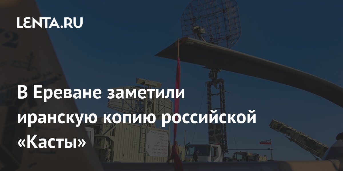 В Ереване заметили иранскую копию российской «Касты»