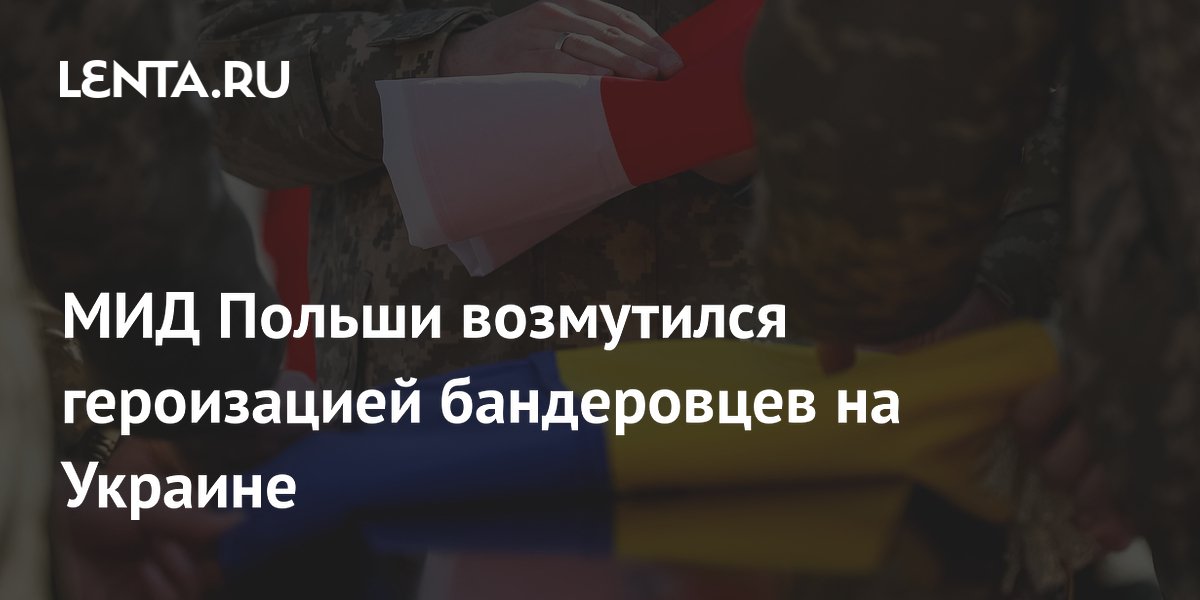 МИД Польши возмутился героизацией бандеровцев на Украине