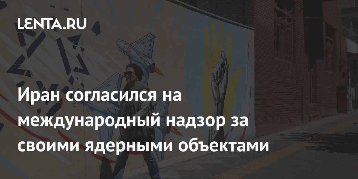 Иран согласился на международный надзор за своими ядерными объектами