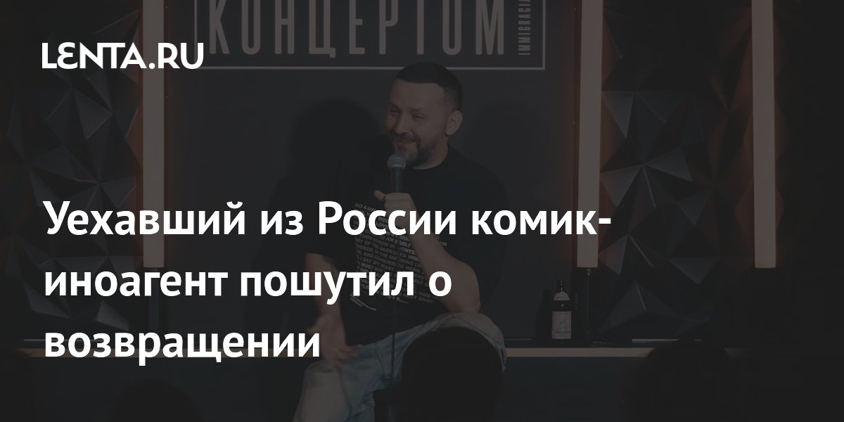 Уехавший из России комик-иноагент пошутил о возвращении