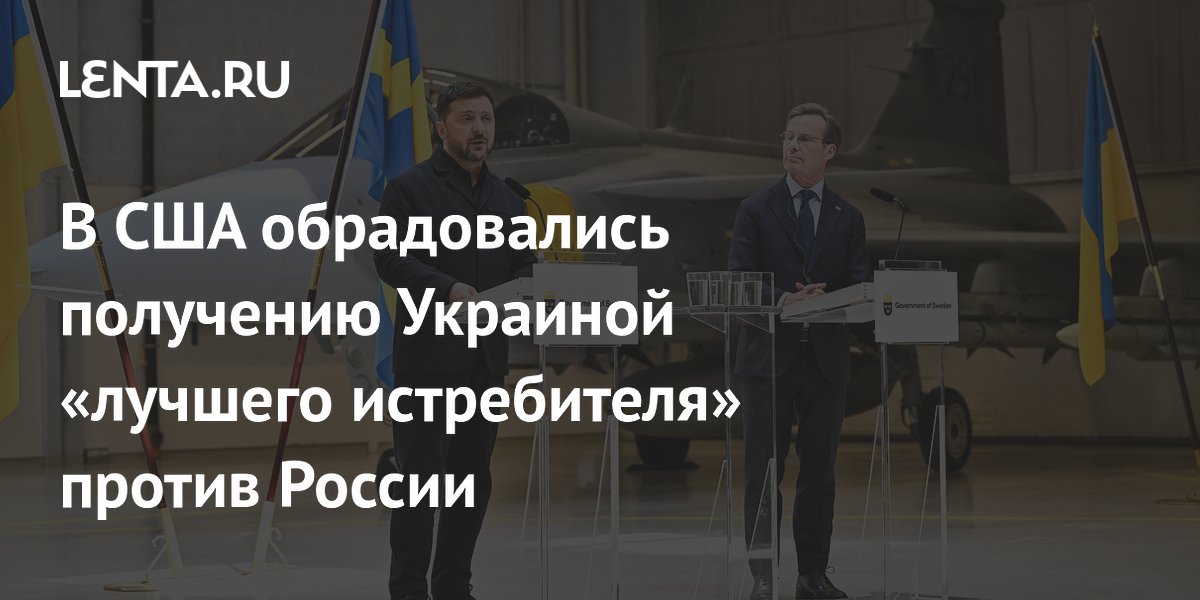 В США обрадовались получению Украиной «лучшего истребителя» против России