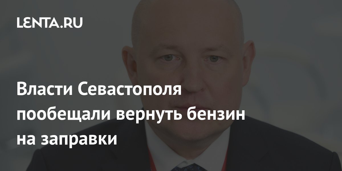 Власти Севастополя пообещали вернуть бензин на заправки