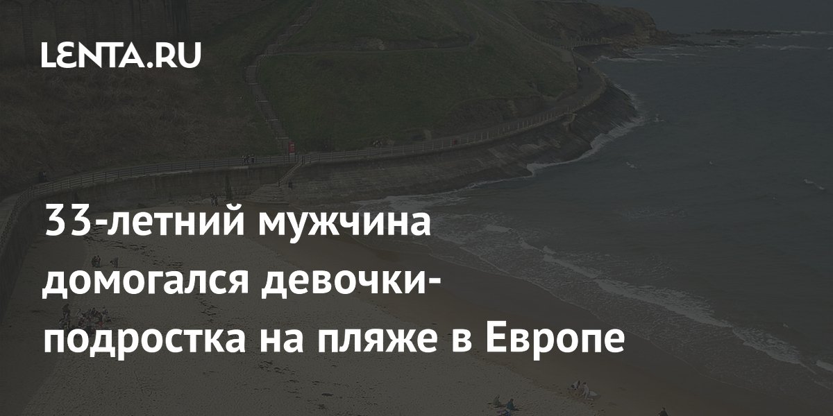 33-летний мужчина домогался девочки-подростка на пляже в Европе