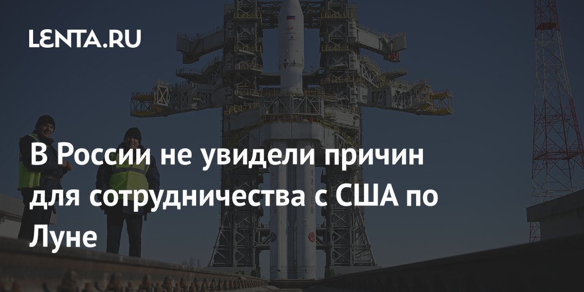 В России не увидели причин для сотрудничества с США по Луне