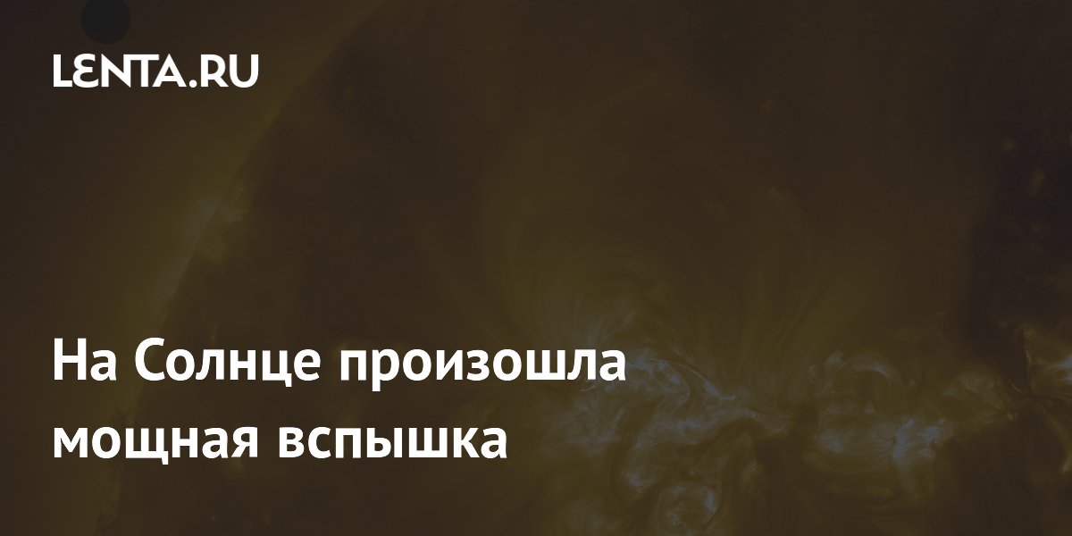 На Солнце произошла мощная вспышка