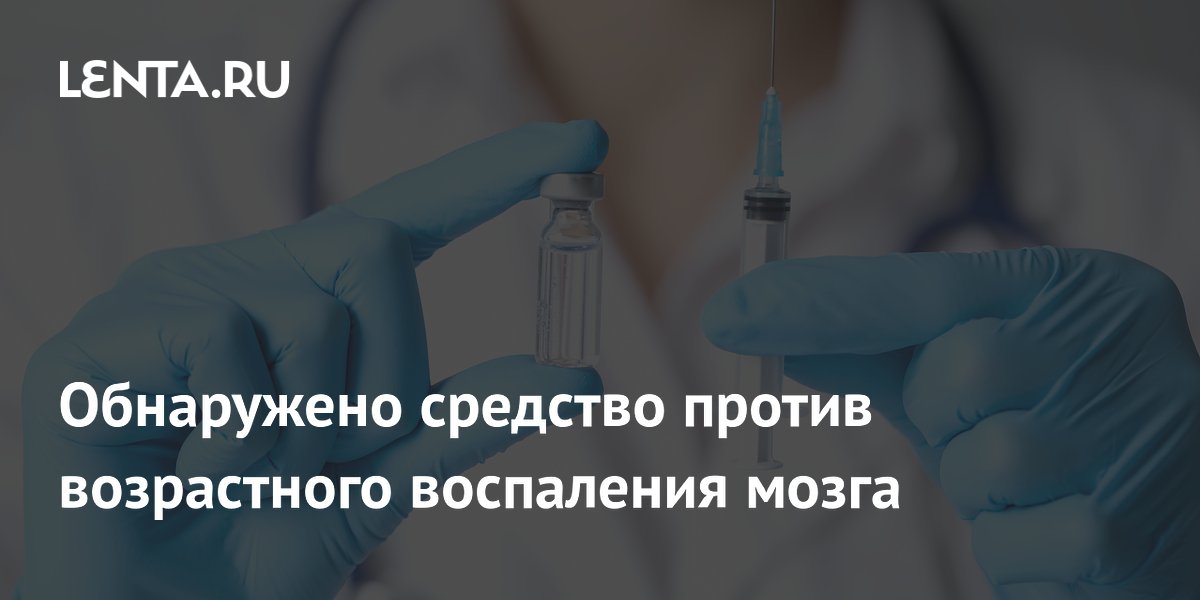 Обнаружено средство против возрастного воспаления мозга