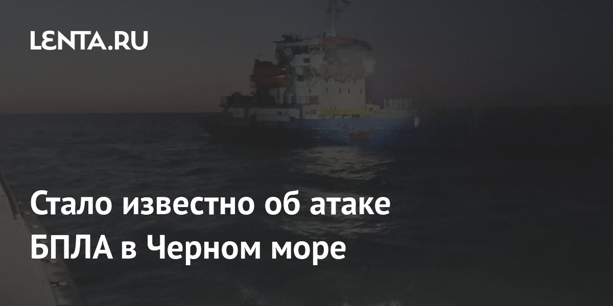 Стало известно об атаке БПЛА в Черном море
