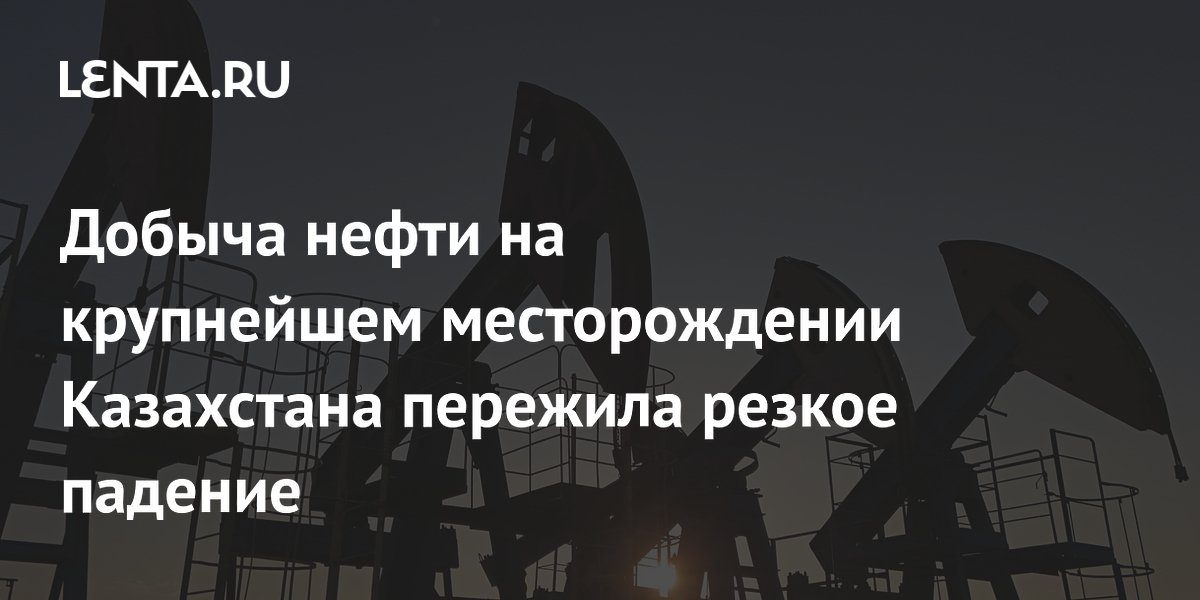 Добыча нефти на крупнейшем месторождении Казахстана пережила резкое падение