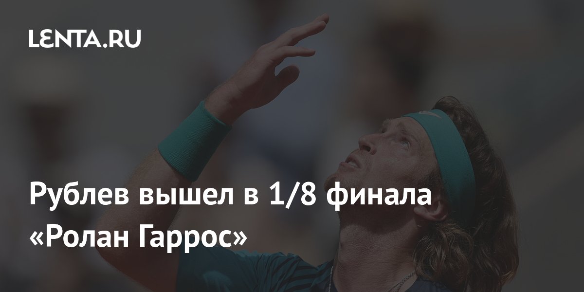 Рублев вышел в 1/8 финала «Ролан Гаррос»