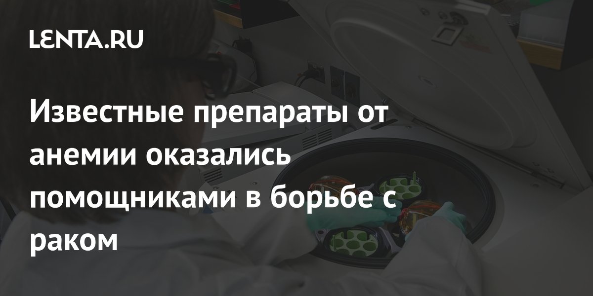 Известные препараты от анемии оказались помощниками в борьбе с раком