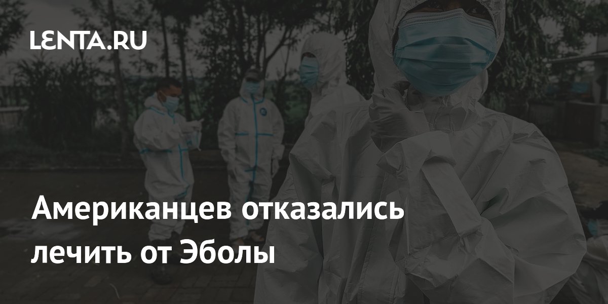 Американцев отказались лечить от Эболы