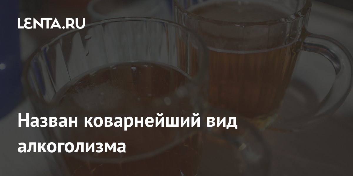 Назван коварнейший вид алкоголизма