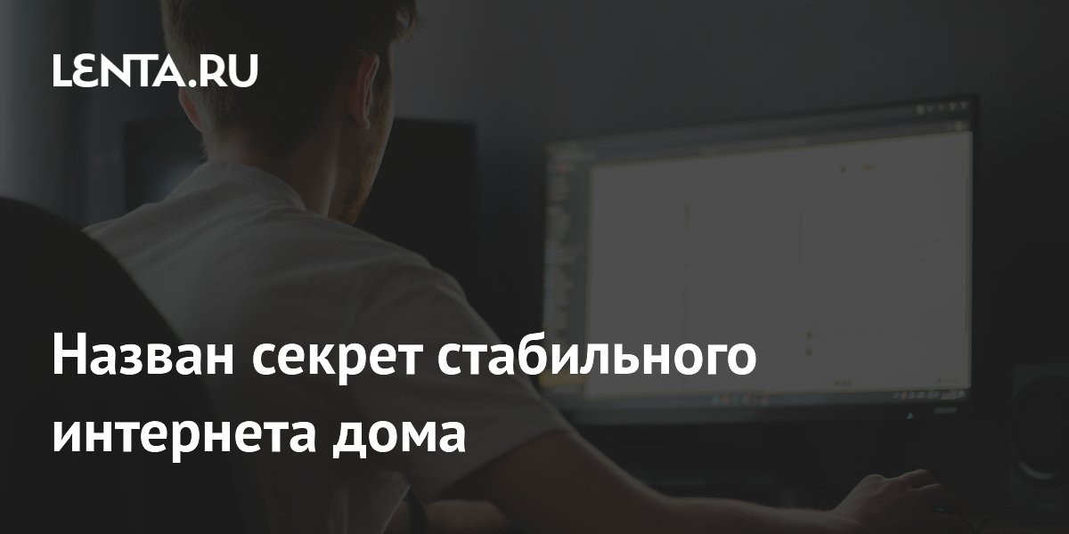 Назван секрет стабильного интернета дома