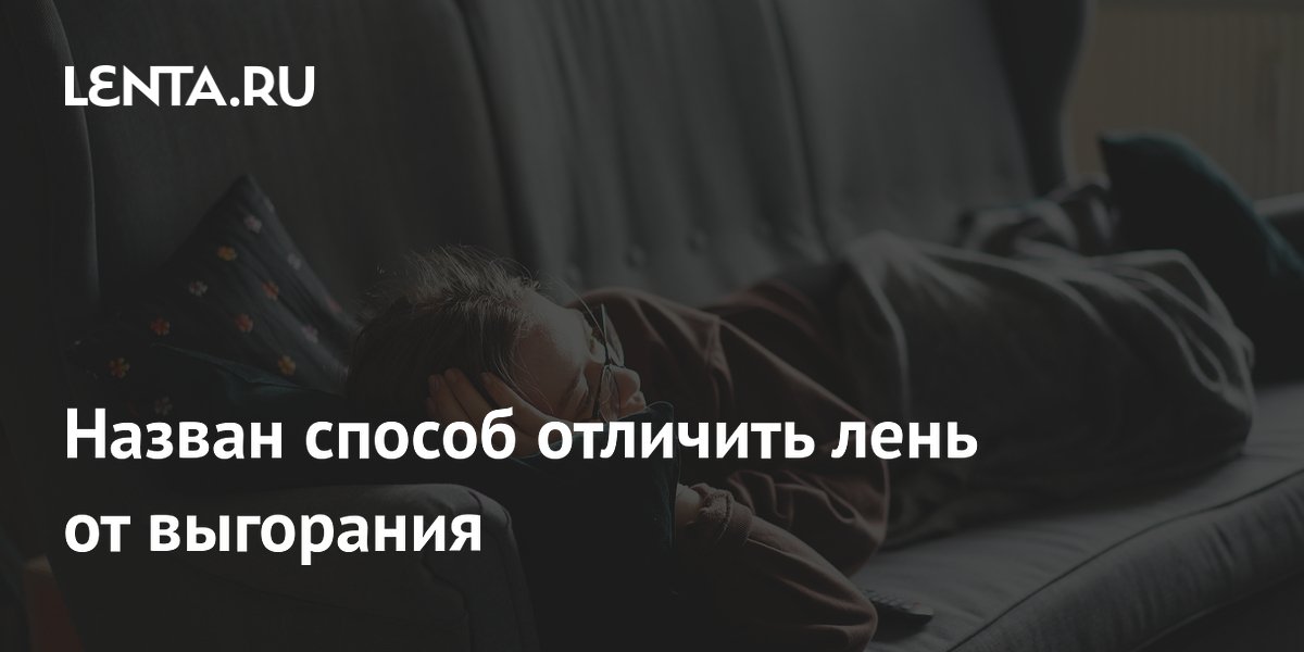 Назван способ отличить лень от выгорания