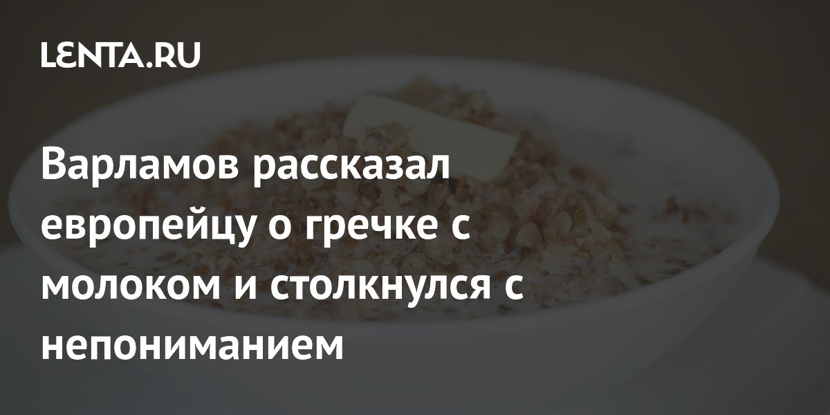Варламов рассказал европейцу о гречке с молоком и столкнулся с непониманием