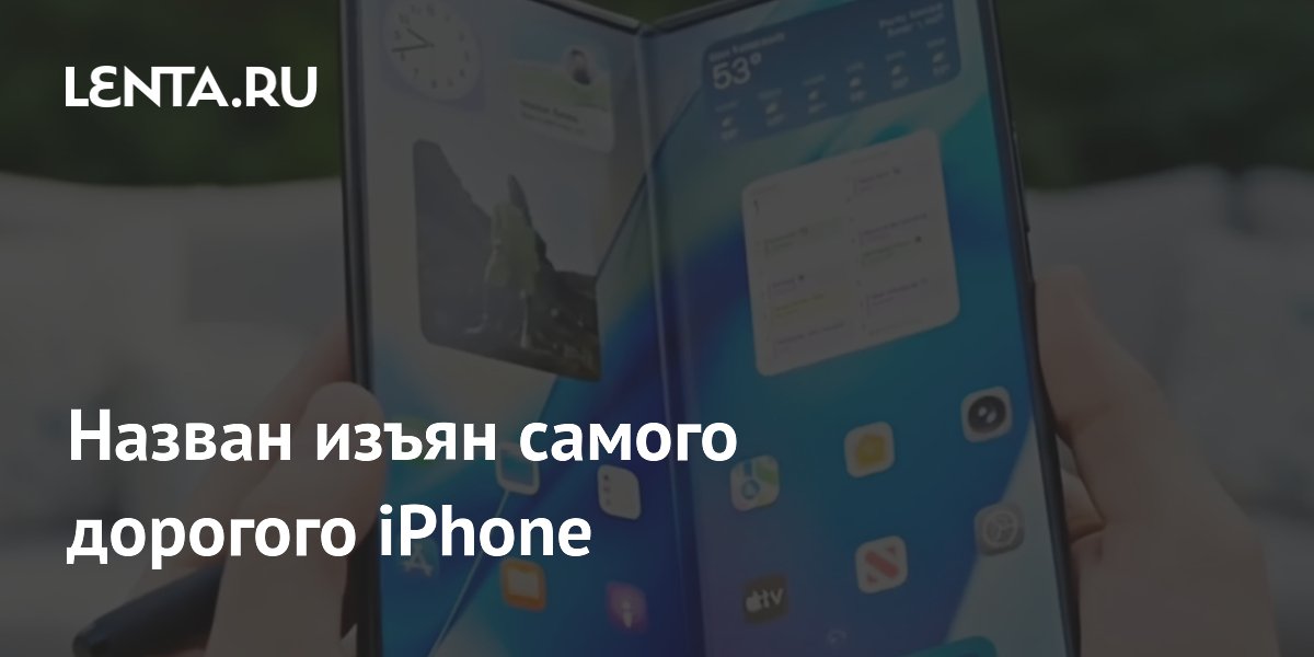 Назван изъян самого дорогого iPhone