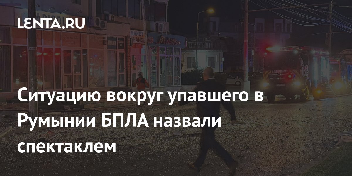 Ситуацию вокруг упавшего в Румынии БПЛА назвали спектаклем