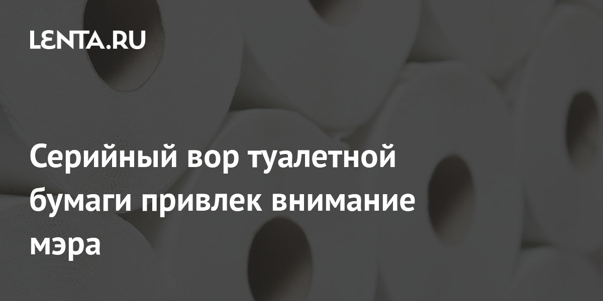Серийный вор туалетной бумаги привлек внимание мэра