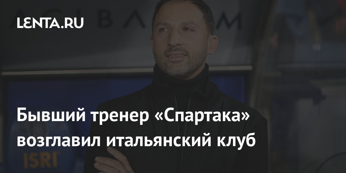 Бывший тренер «Спартака» возглавил итальянский клуб