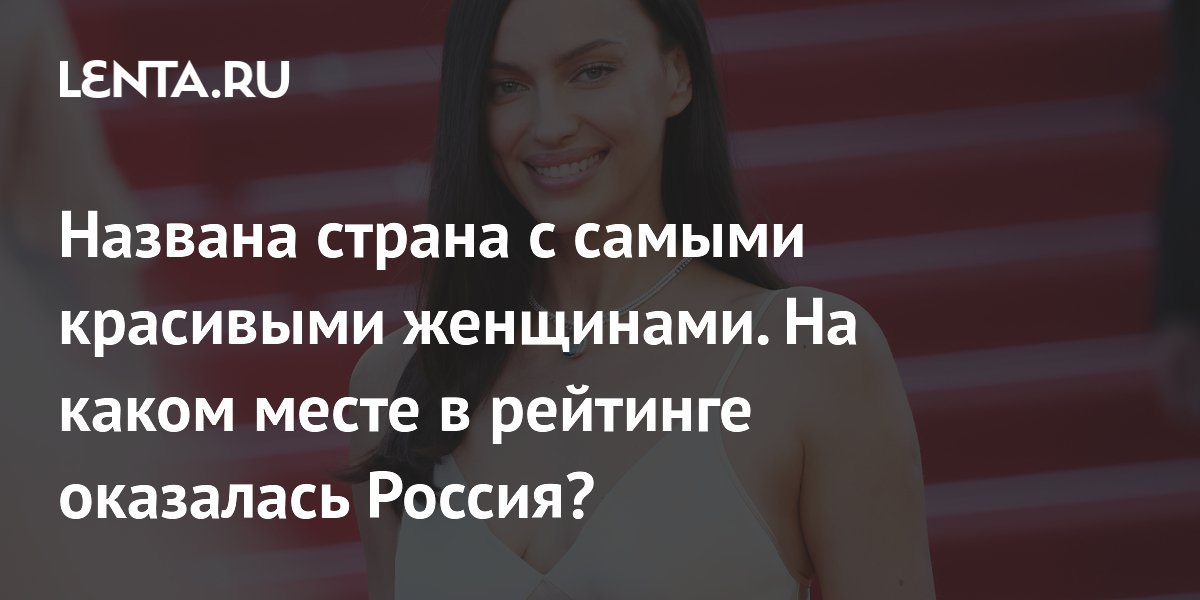 Названа страна с самыми красивыми женщинами. На каком месте в рейтинге оказалась Россия?